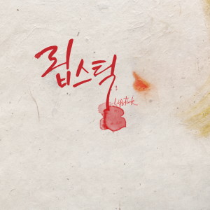 Listen to 립스틱 song with lyrics from 혜인