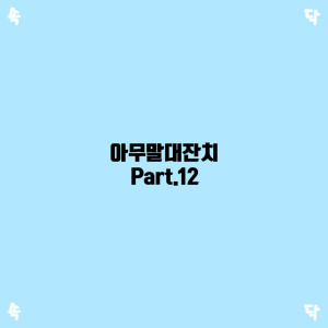 Album 아무말 대잔치 Part. 12 oleh 속닥속닥