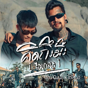 Listen to คิดถึงมึง (ไอเกลอ) song with lyrics from ปอน นิพนธ์
