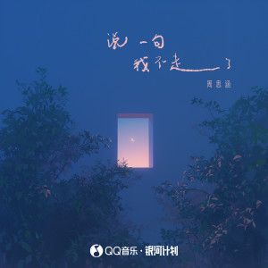 Album 说一句我不走了 from 阿涵