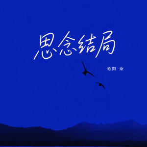 Album 思念结局 from 姜明路