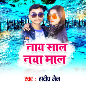 收听Sandeep Jain的Naya Sal Naya Mal歌词歌曲