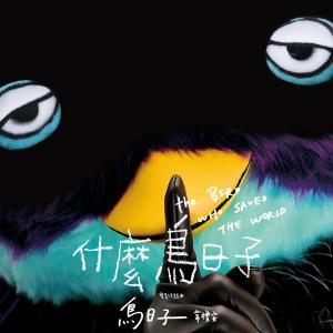 收听韦礼安的鸟日子 (语言版)歌词歌曲