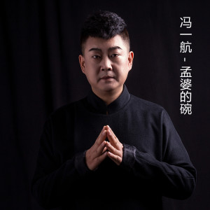收聽馮一航的孟婆的碗歌詞歌曲