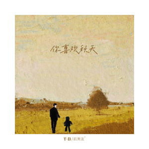 Album 你喜欢秋天 oleh Y-D