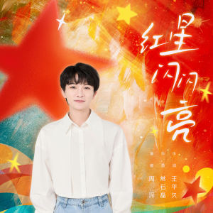 Album 红星闪闪亮 from 周深