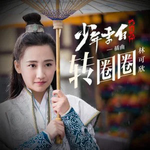 收聽林可欣的轉圈圈歌詞歌曲