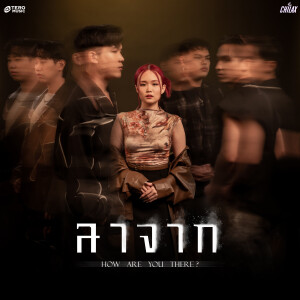 ดาวน์โหลดและฟังเพลง ลาจาก (How are you there?) พร้อมเนื้อเพลงจาก CHILAX