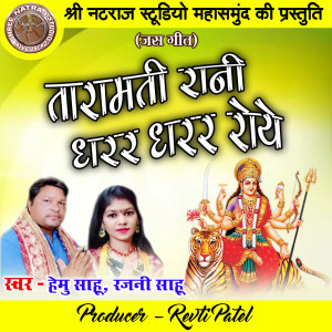 Listen to Taramati Rani Dharar Dharar Roye song with lyrics from Hemu Sahu