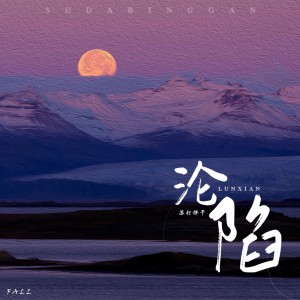 收聽蘇打餅乾的淪陷歌詞歌曲