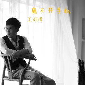 收聽王羽澤的離不開手機歌詞歌曲