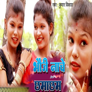 Listen to Bhoji Nache Chamacham song with lyrics from Kumar Vikash