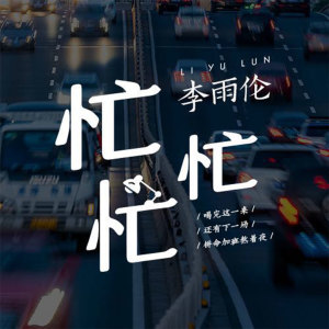 收聽李雨倫的忙忙忙 (翻唱)歌詞歌曲