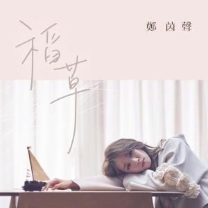 收听郑茵声的稻草 ((电视剧《高塔公主》片头曲))歌词歌曲