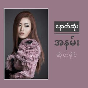 Album နောက်ဆုံးအနမ်း (Album Version ) (Explicit) oleh Seng Mai