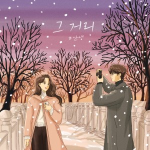 Album 그 거리 (Your Road) from #안녕
