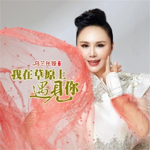 Dengarkan 我在草原上遇见你 (完整版) lagu dari 乌兰托娅 dengan lirik
