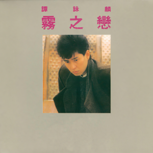 收聽譚詠麟的創造命運歌詞歌曲