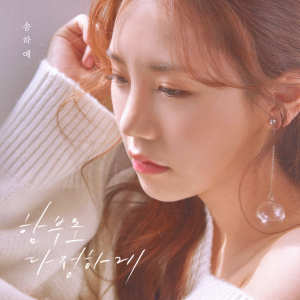 ดาวน์โหลดและฟังเพลง 함부로 다정하게 (Don't be nice to me) พร้อมเนื้อเพลงจาก Song Ha Yea
