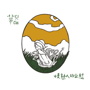 Dengarkan 安安靜靜地活 lagu dari 菜儿 dengan lirik