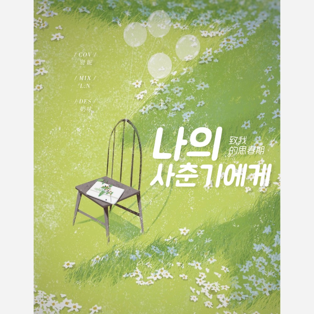 나의 사춘기에게 (cover: 볼빨간사춘기) (完整版)