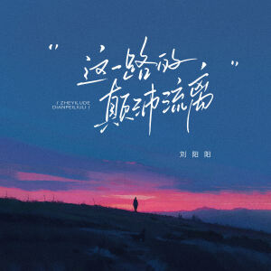 Album 这一路的颠沛流离 from 刘阳阳
