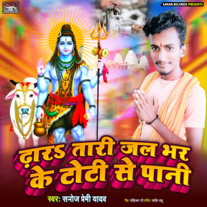 收聽Sanoj Premi Yadav的Dharatari Jal Bhar Ke Toti Se Pani歌詞歌曲
