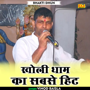 收聽Vinod Baisla的Kholi Dhaam Ka Sabse Hit (Hindi)歌詞歌曲