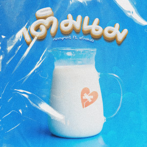 Album เติมนม from MinnyMint