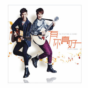 收聽Fuying & Sam的有你真好歌詞歌曲