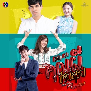 ดาวน์โหลดและฟังเพลง Help me please (จาก "ละคร Help me คุณผีช่วยด้วย") พร้อมเนื้อเพลงจาก กองทัพ พีค