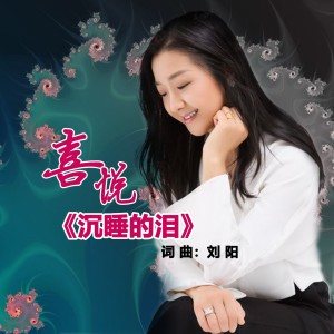 收聽喜悅的沉睡的淚 (DJ何鵬版)歌詞歌曲