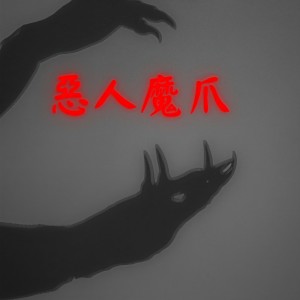 Listen to 恶人魔爪 song with lyrics from Showmain