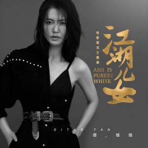 收聽譚維維的江湖兒女（電影《江湖兒女》同名主題曲） (伴奏)歌詞歌曲