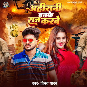 Listen to Ahirani Banake Raj Karabe song with lyrics from Vinay Yadav