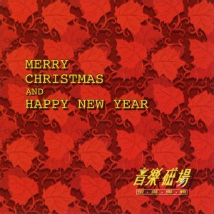 收聽音樂磁場的平安夜 (Karaoke Version)歌詞歌曲
