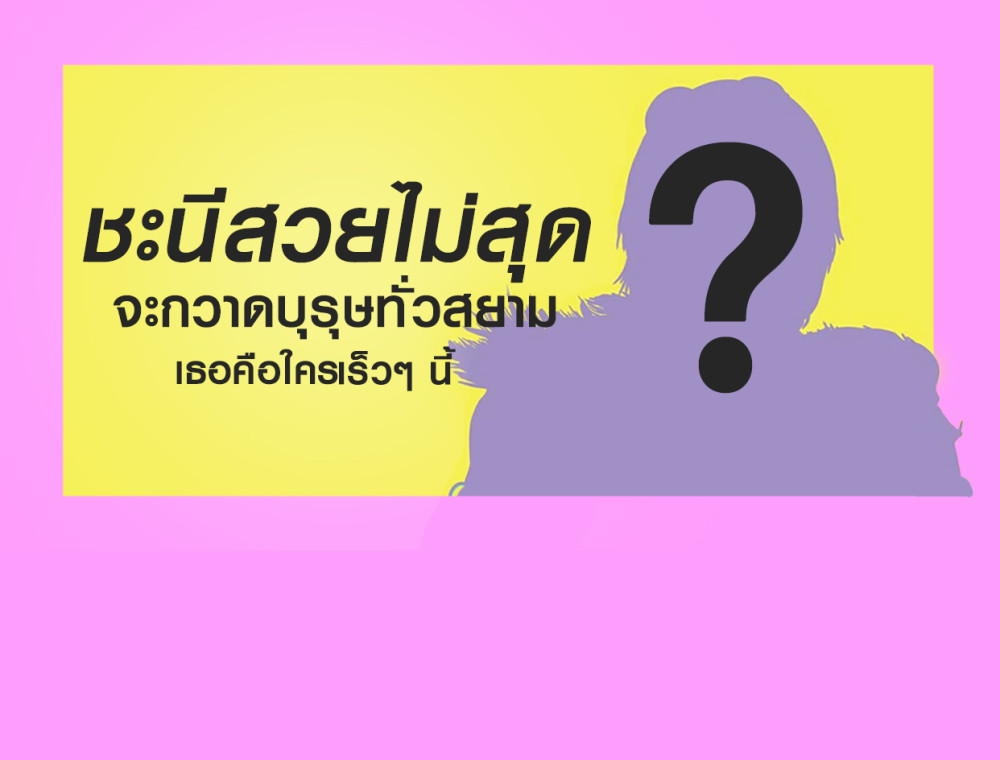 อาร์สยามเตรียมเปิดตัวนักร้องลูกทุ่ง เธอเป็นใครเร็วๆ นี้ รู้กัน!