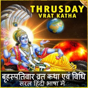 ดาวน์โหลดและฟังเพลง Thrusday Vrat Katha (Bhraspativar Guruvar Vrat Katha) พร้อมเนื้อเพลงจาก Jyoti Mahajan
