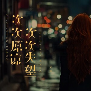 大美WH的专辑次次原谅次次失望