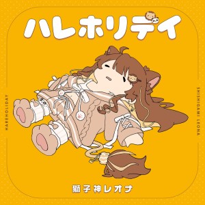 Album hareholiday from 獅子神レオナ