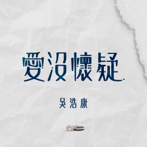 收听吴浩康的爱没怀疑歌词歌曲