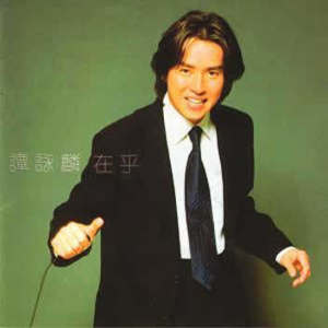 收聽譚詠麟的只想跟你愛一季歌詞歌曲