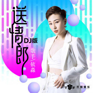 Album 送情郎 (DJheap九天版) from 