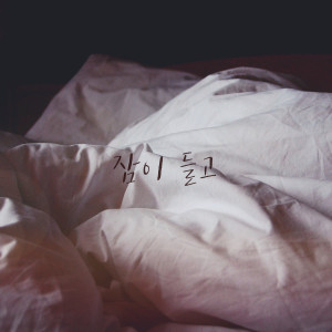 收听惠玲的잠이 들고歌词歌曲