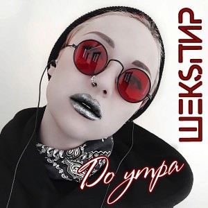 Album До утра from ШЕКSПИР