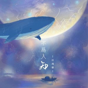 Listen to 不为人知 (女声版伴奏) song with lyrics from 汪闻婷