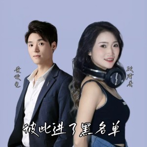 Listen to 彼此进了黑名单 (完整版) song with lyrics from 黄俊先