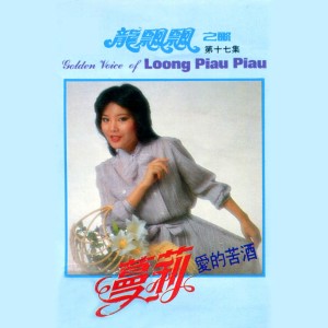 Listen to 愛的苦酒 song with lyrics from Piaopiao Long (龙飘飘)