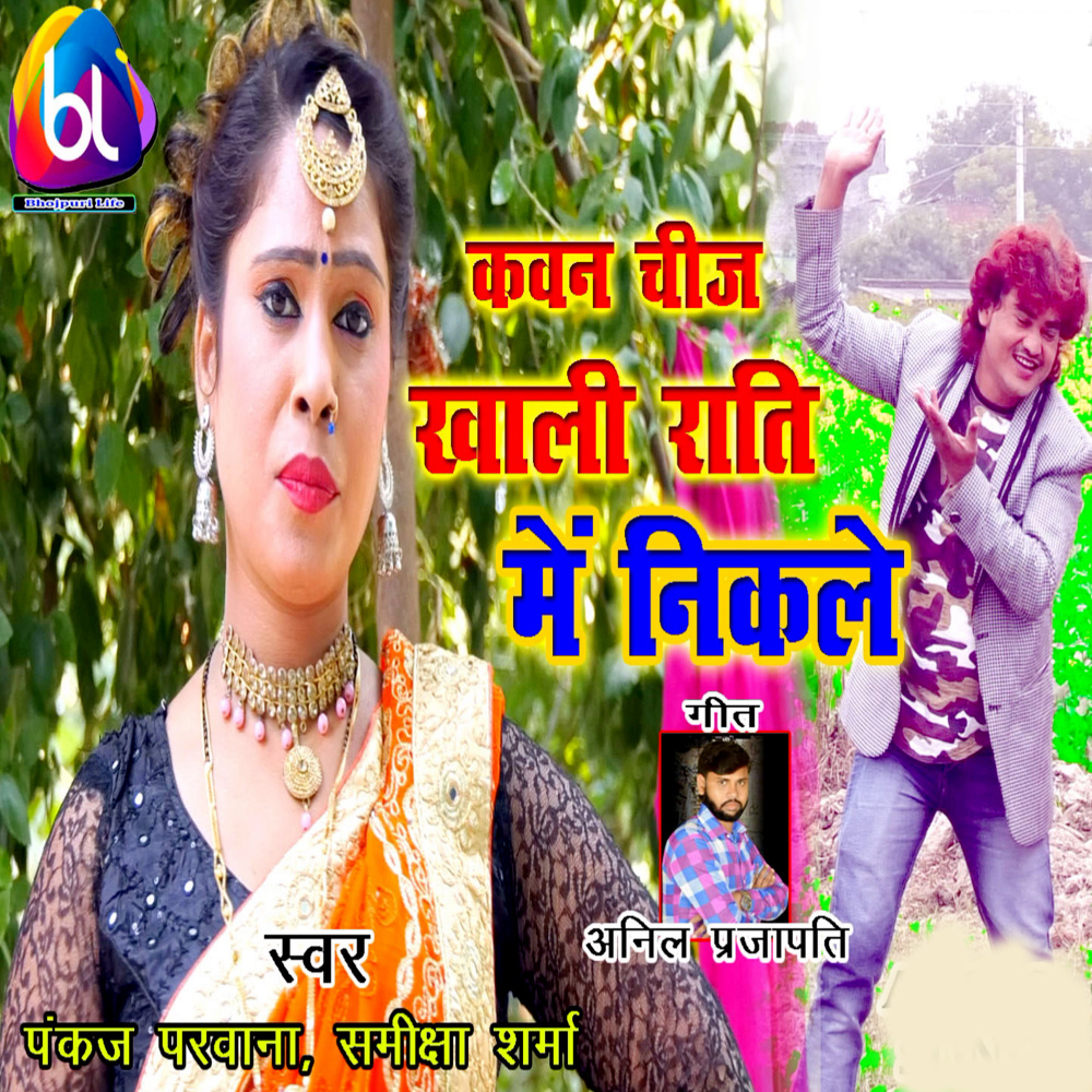 Kavan Chij Khali Rati Me Nikale