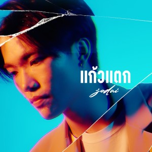 收听JODAI的แก้วแตก歌词歌曲